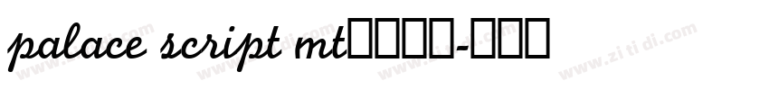palace script mt字体下载字体转换